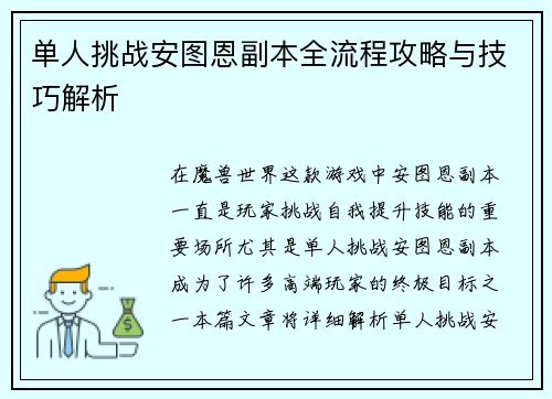 单人挑战安图恩副本全流程攻略与技巧解析 单人挑战安图恩副本全流程攻略与技巧解析