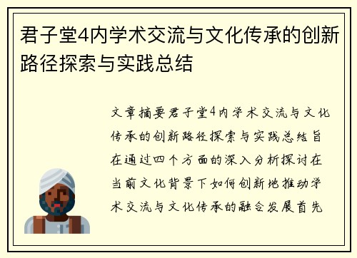 君子堂4内学术交流与文化传承的创新路径探索与实践总结 君子堂4内学术交流与文化传承的创新路径探索与实践总结