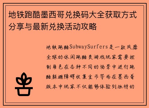 地铁跑酷墨西哥兑换码大全获取方式分享与最新兑换活动攻略