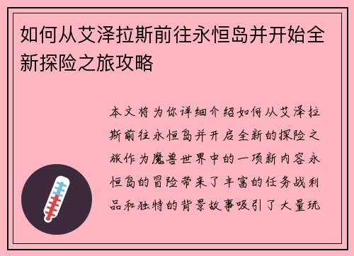如何从艾泽拉斯前往永恒岛并开始全新探险之旅攻略 如何从艾泽拉斯前往永恒岛并开始全新探险之旅攻略